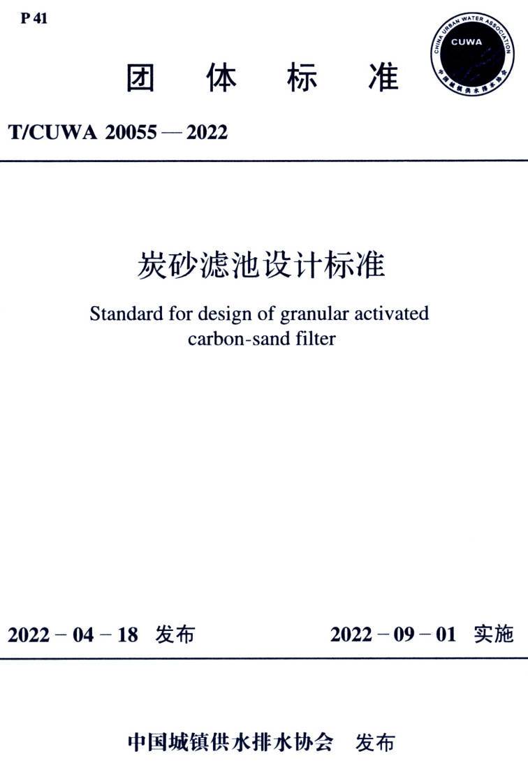 《炭砂滤池设计标准》（T/CUWA20055-2022）【高清PDF版下载】