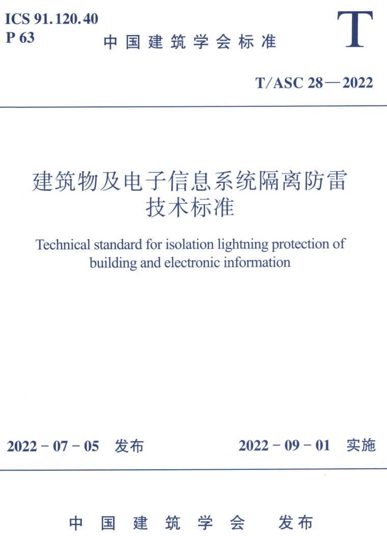 《建筑物及电子信息系统隔离防雷技术标准》（T/ASC28-2022）【高清无水印PDF版下载】