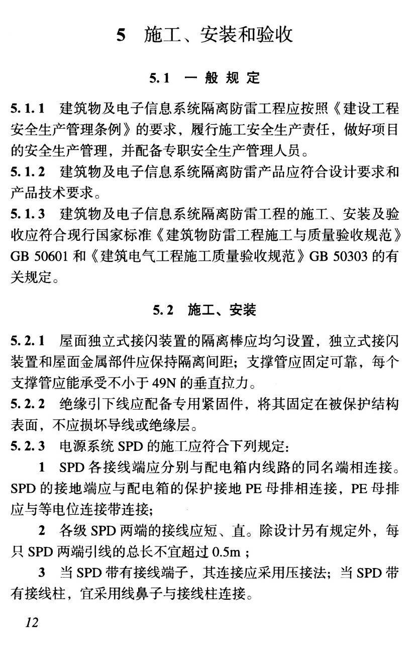 《建筑物及电子信息系统隔离防雷技术标准》（T/ASC28-2022）【高清无水印PDF版下载】2