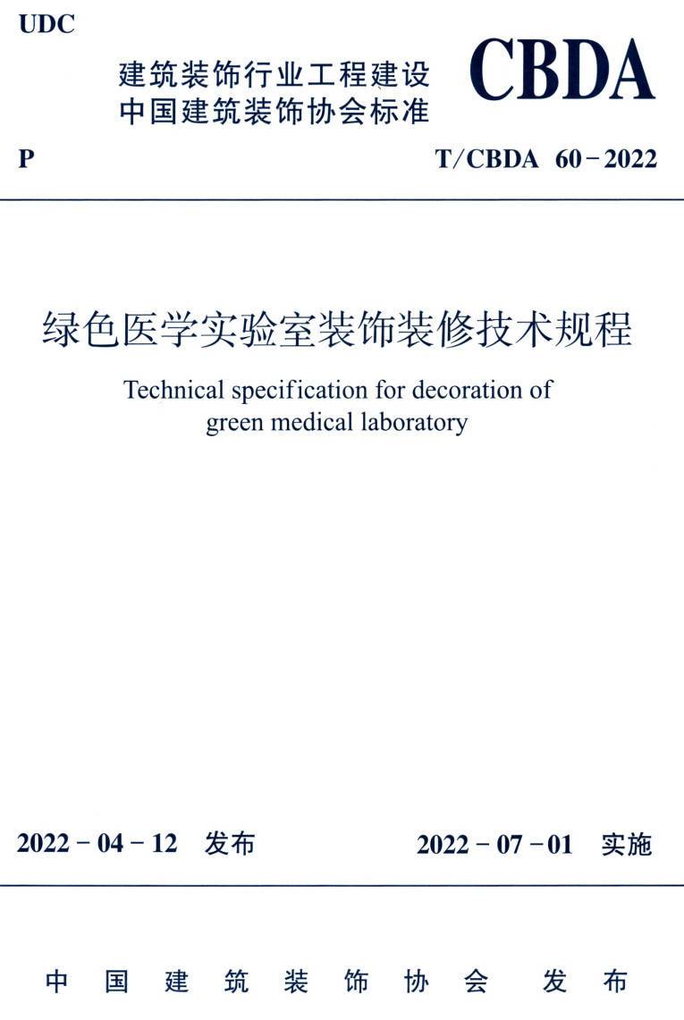 《绿色医学实验室装饰装修技术规程》（T/CBDA60-2022）【高清无水印PDF版下载】1
