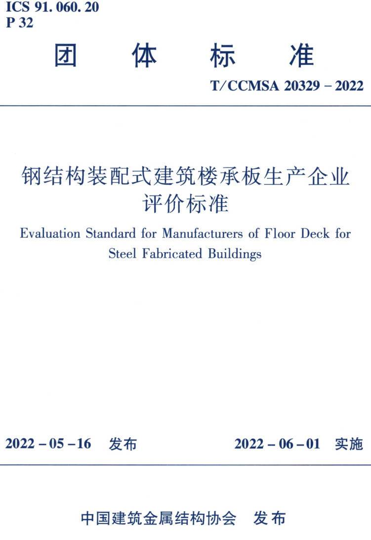 《钢结构装配式建筑楼承板生产企业评价标准》（T/CCMSA20329-2022）【高清无水印PDF版下载】