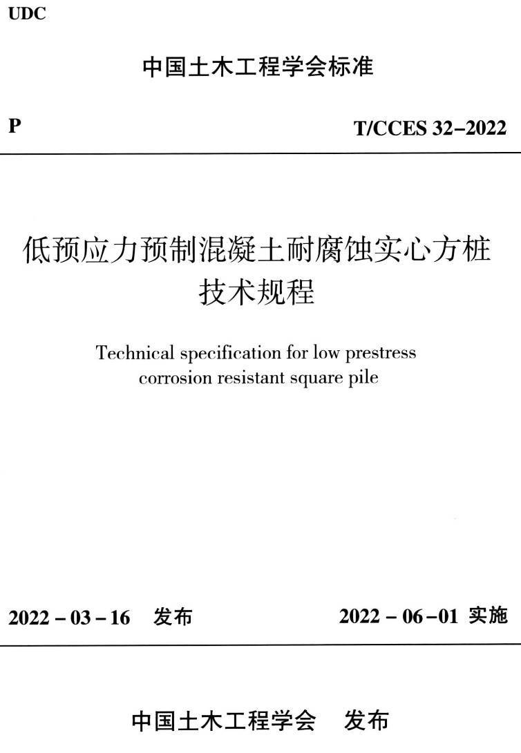 《低预应力预制混凝土耐腐蚀实心方桩技术规程》（T/CCES32-2022）【高清无水印PDF版下载】1