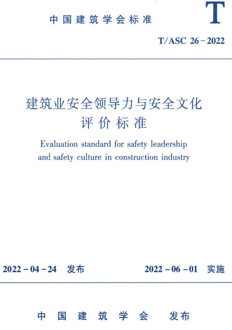 《建筑业安全领导力与安全文化评价标准》（T/ASC26-2022）【高清无水印PDF版下载】