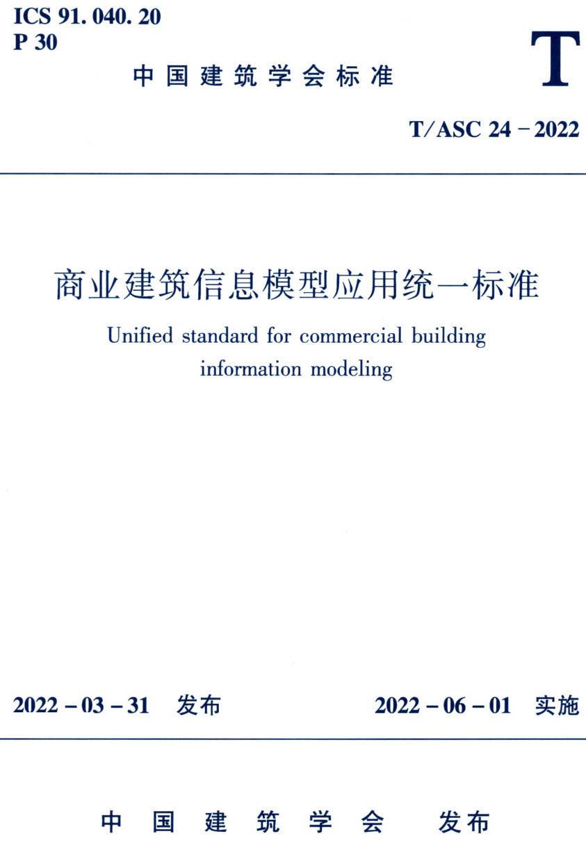 《商业建筑信息模型应用统一标准》（T/ASC24-2022）【高清无水印PDF版下载】