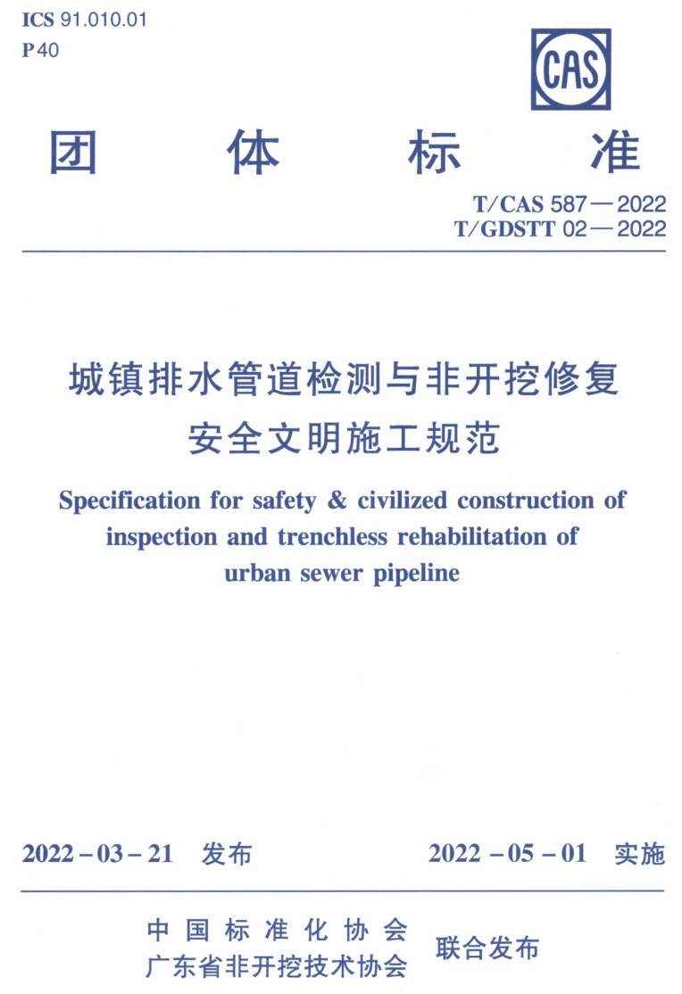 《城镇排水管道检测与非开挖修复安全文明施工规范》（T/CAS587-2022）【高清无水印PDF版下载】