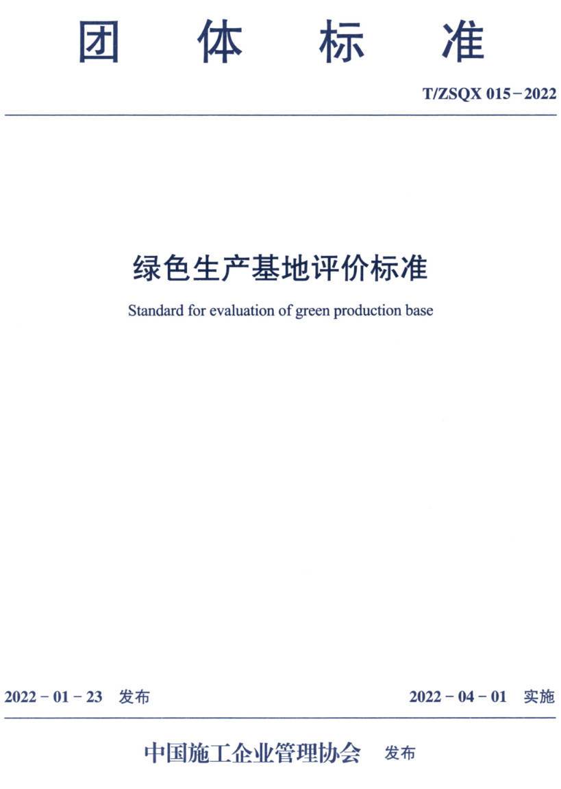 《绿色生产基地评价标准》（T/ZSQX015-2022）【高清无水印PDF版下载】