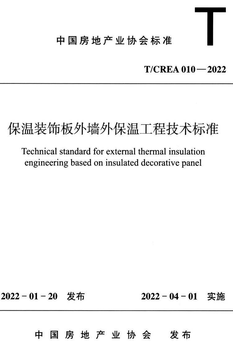 《保温装饰板外墙外保温工程技术标准》（T/CREA010-2022）【高清无水印PDF版下载】1
