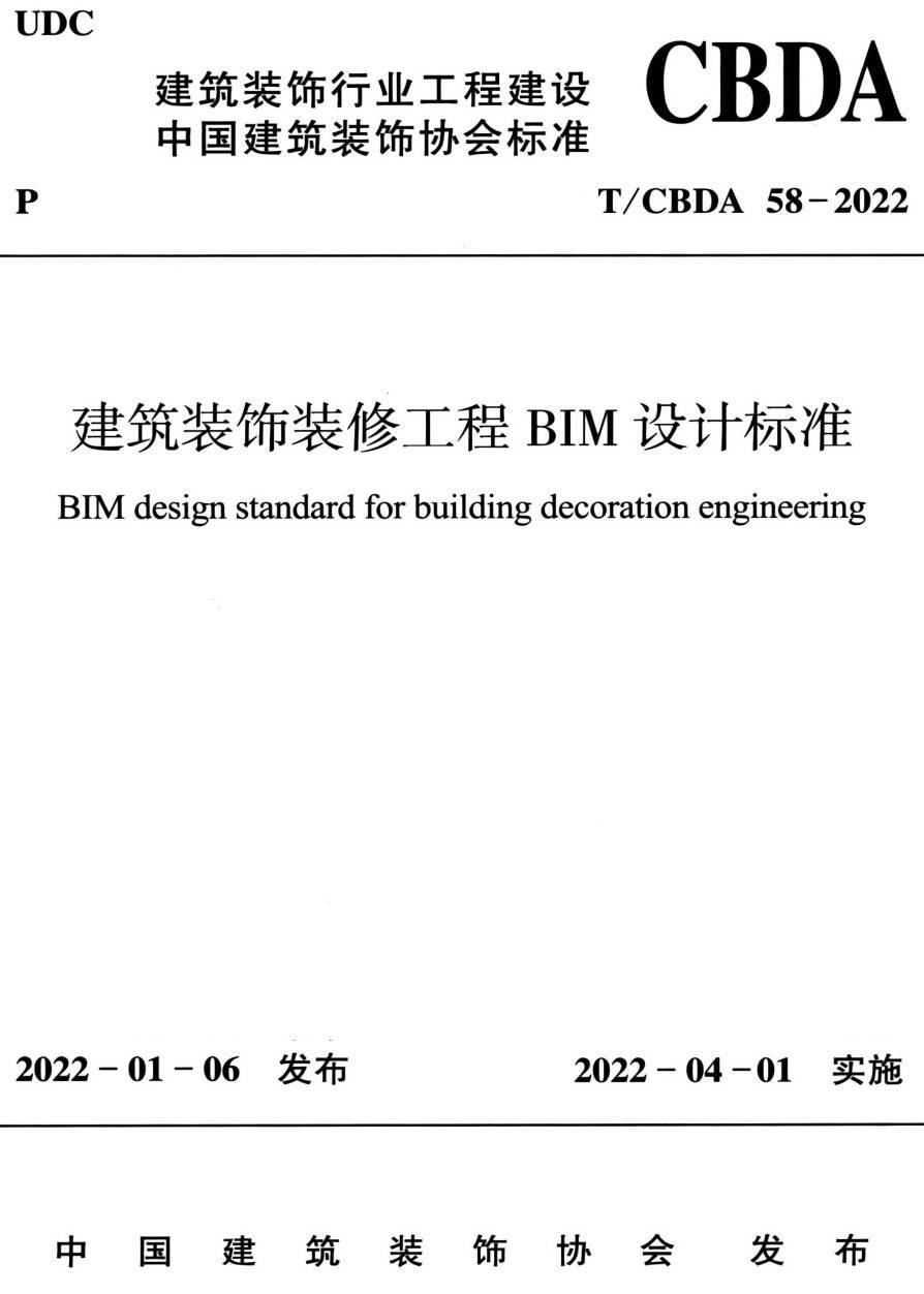 《建筑装饰装修工程BIM设计标准》（T/CBDA58-2022）【高清无水印PDF版下载】