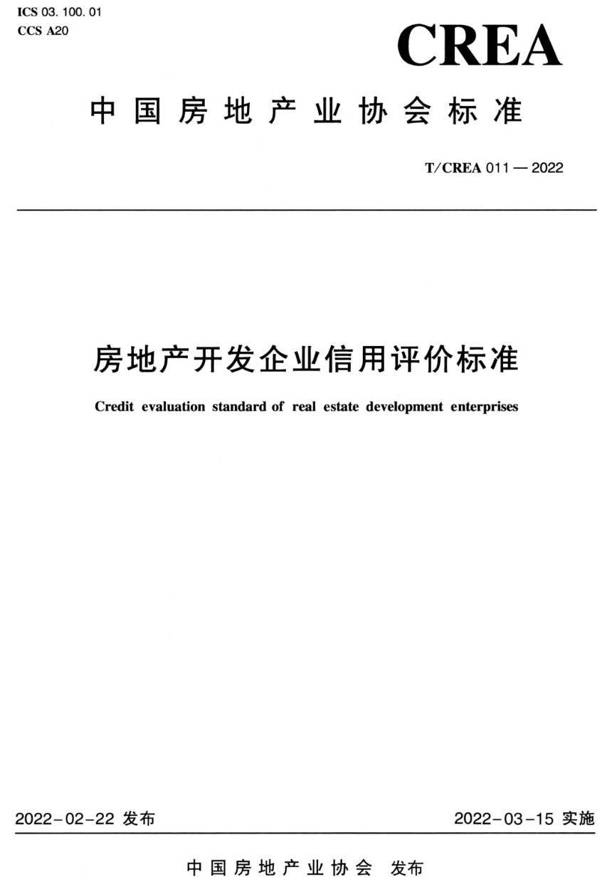 《房地产开发企业信用评价标准》（T/CREA011-2022）【高清无水印PDF版下载】