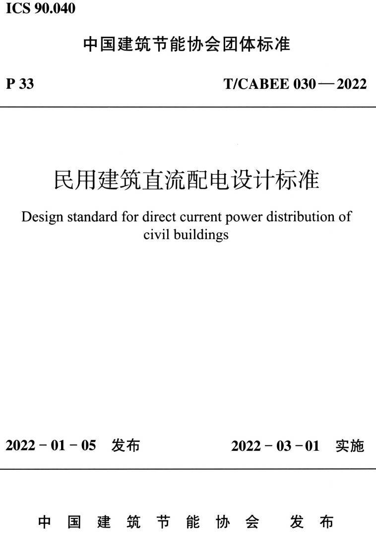 《民用建筑直流配电设计标准》（T/CABEE030-2022）【高清无水印PDF版下载】