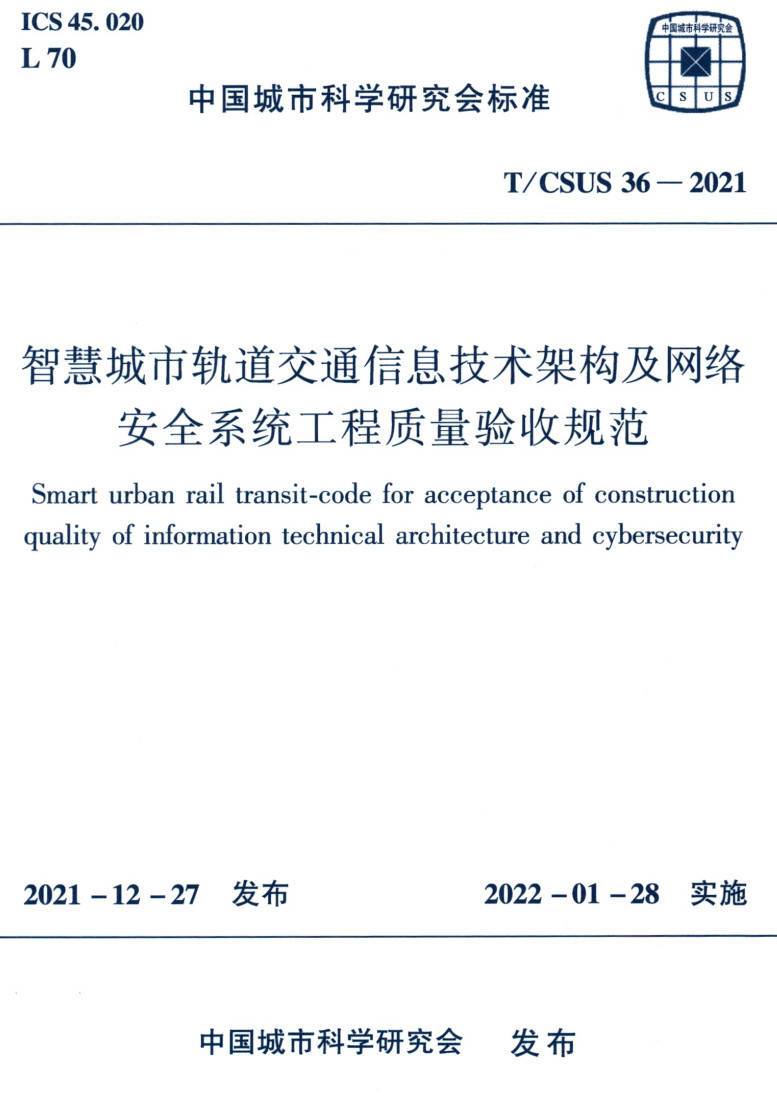 《智慧城市轨道交通信息技术架构及网络安全系统工程质量验收规范》（T/CSUS36-2021）【高清无水印PDF版下载】