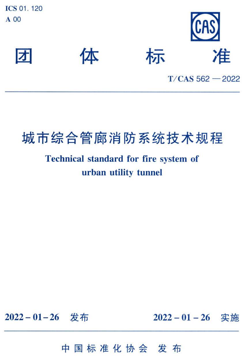 《城市综合管廊消防系统技术规程》（T/CAS562-2022）【高清无水印PDF版下载】