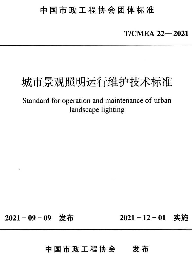 《城市景观照明运行维护技术标准》（T/CMEA22-2021）【高清无水印PDF版下载】1