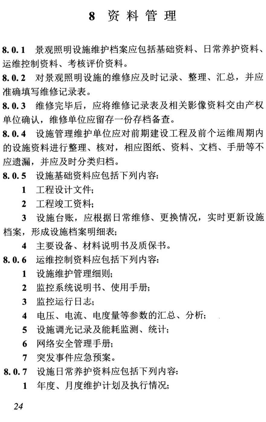 《城市景观照明运行维护技术标准》（T/CMEA22-2021）【高清无水印PDF版下载】2