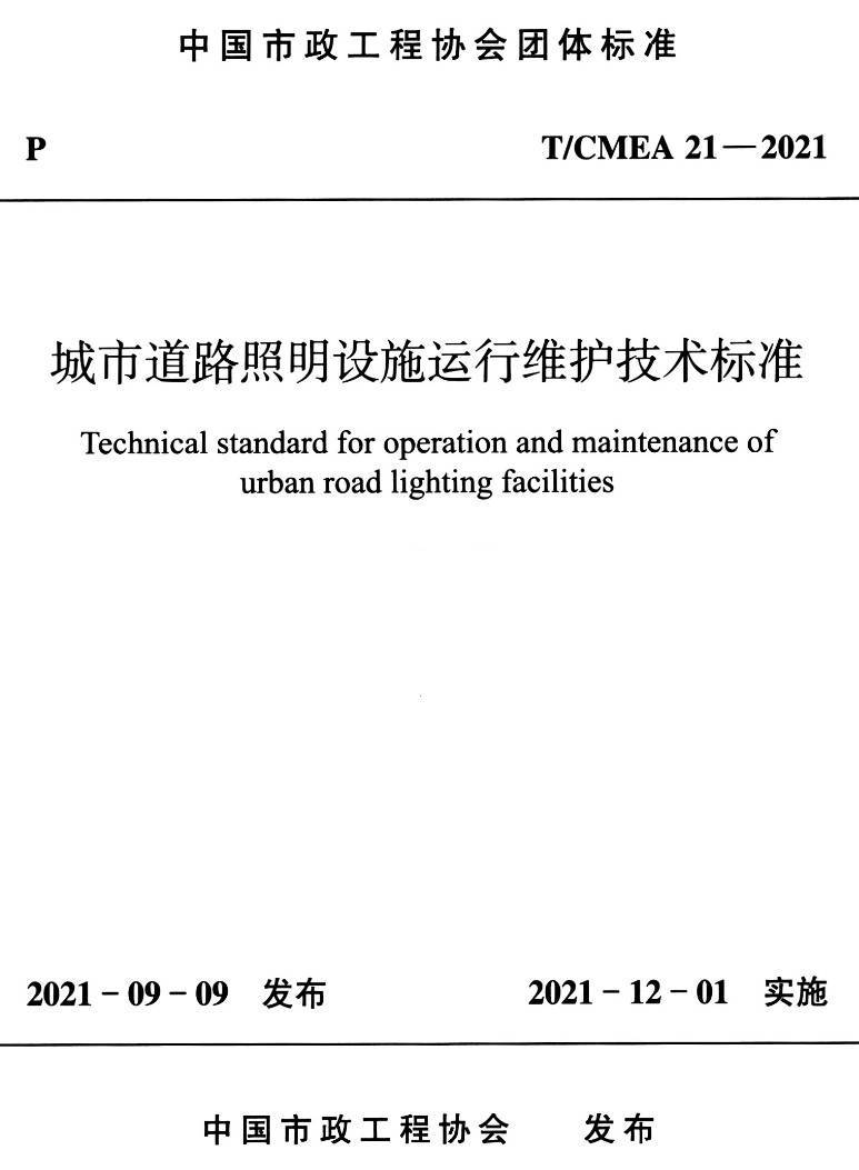 《城市道路照明设施运行维护技术标准》（T/CMEA21-2021）【高清无水印PDF版下载】1