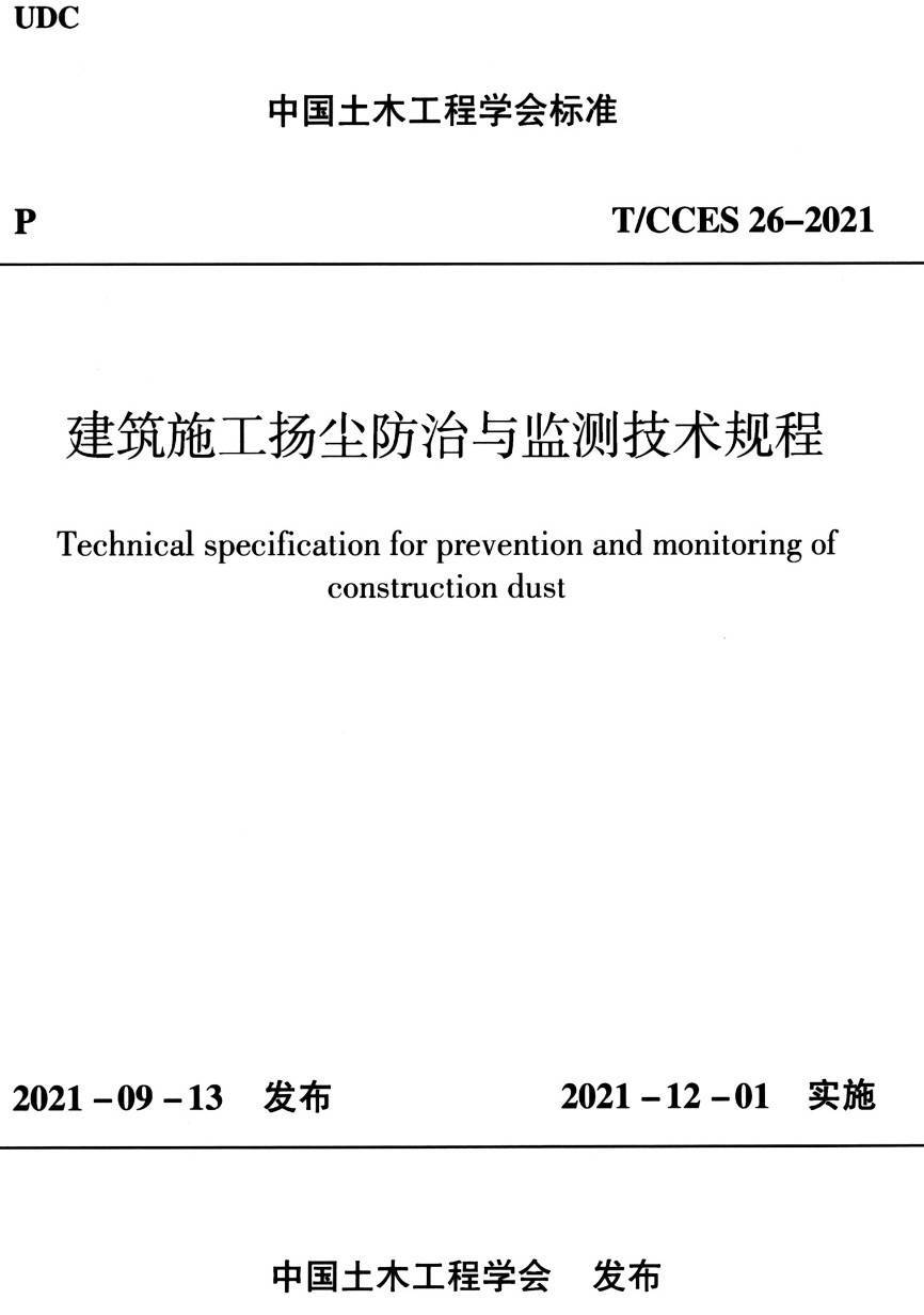 《建筑施工扬尘防治与监测技术规程》（T/CCES26-2021）【高清无水印PDF版下载】1