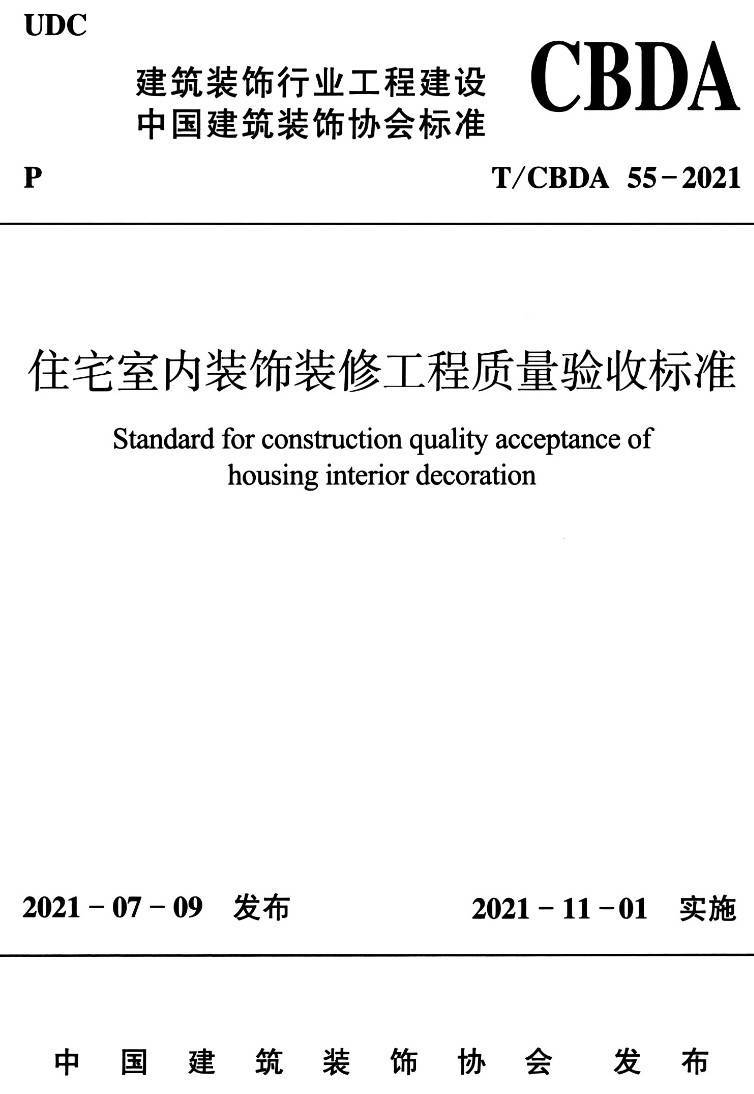 《住宅室内装饰装修工程质量验收标准》（T/CBDA55-2021）【高清无水印PDF版下载】