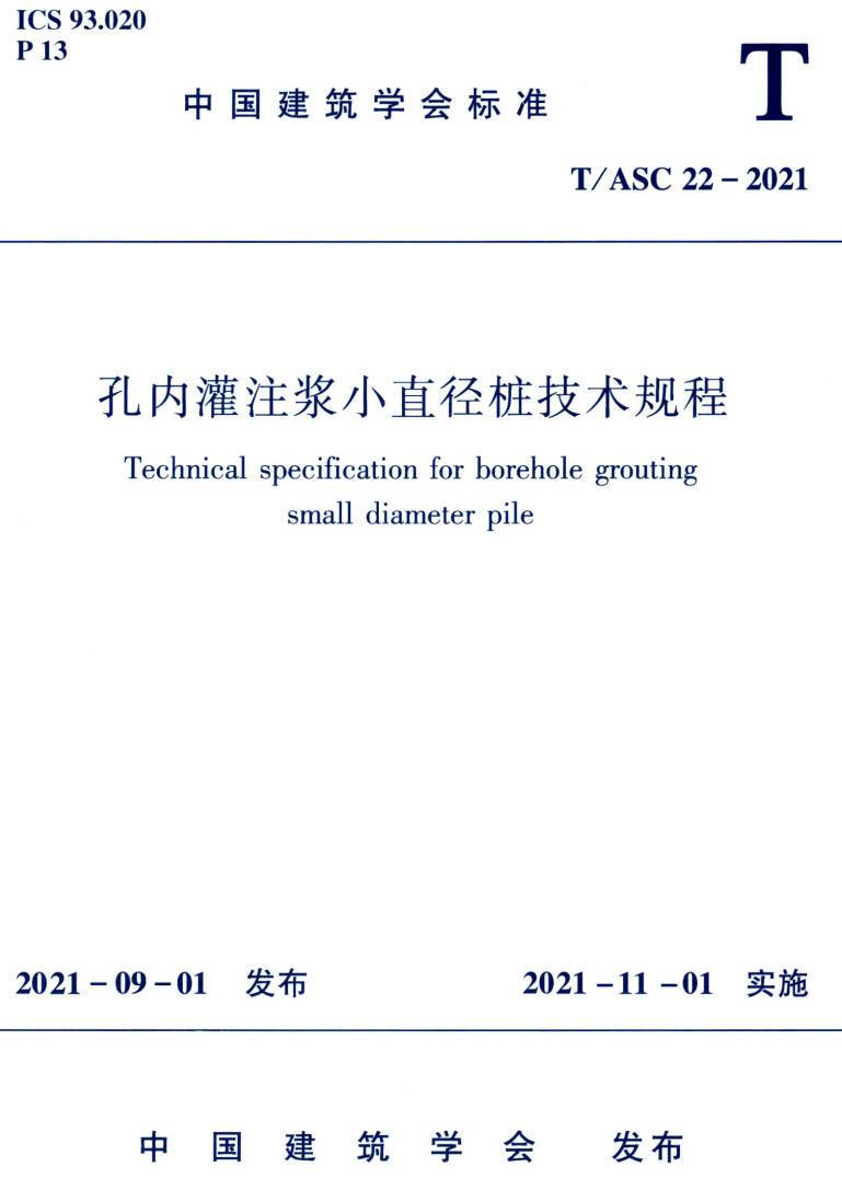 《孔内灌注浆小直径桩技术规程》（T/ASC22-2021）【高清无水印PDF版下载】
