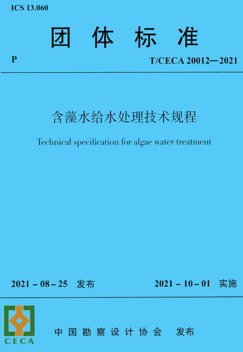 《含藻水给水处理技术规程》（T/CECA20012-2021）【高清无水印PDF版下载】