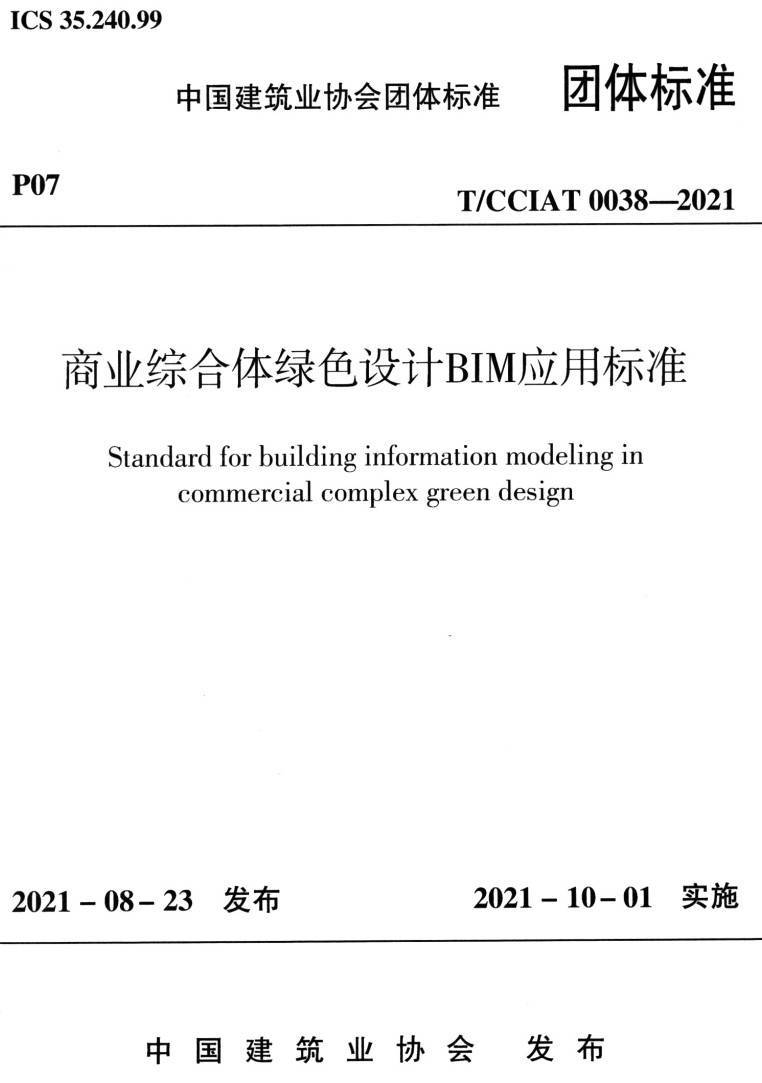 《商业综合体绿色设计BIM应用标准》（T/CCIAT0038-2021）【高清无水印PDF版下载】