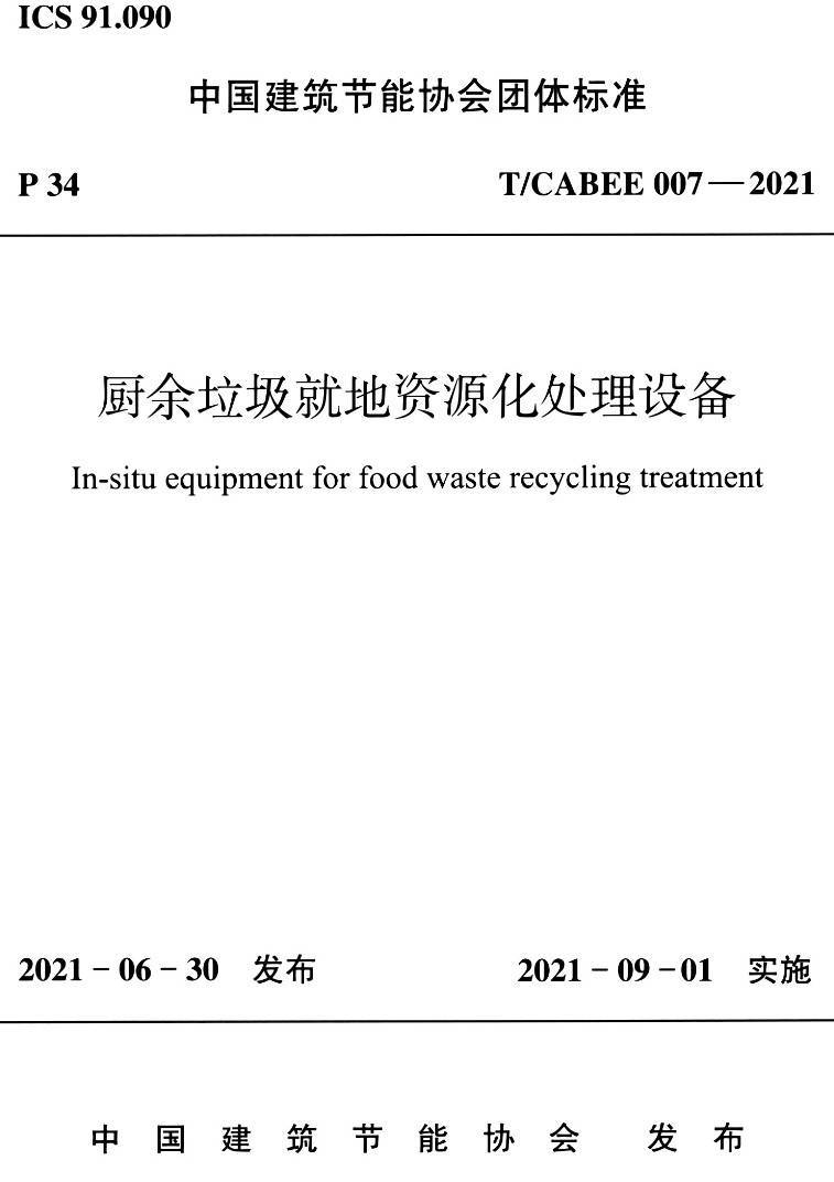 《厨余垃圾就地资源化处理设备》（T/CABEE007-2021）【高清无水印PDF版下载】