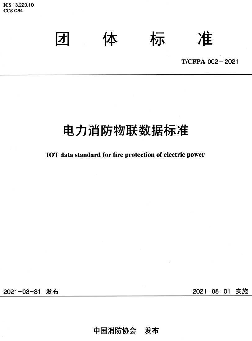 《电力消防物联数据标准》（T/CFPA002-2021）【高清无水印PDF版下载】