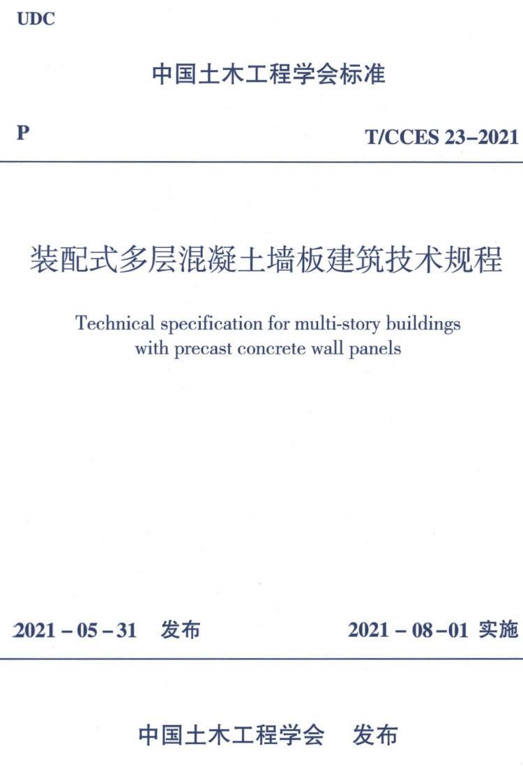 《装配式多层混凝土墙板建筑技术规程》（T/CCES23-2021）【高清无水印PDF版下载】