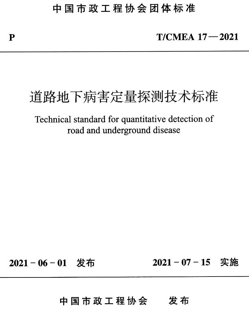 《道路地下病害定量探测技术标准》（T/CMEA17-2021）【高清无水印PDF版下载】