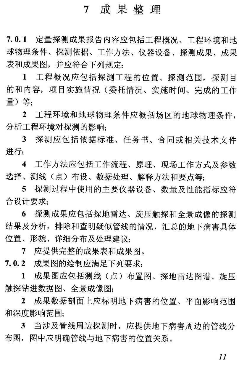《道路地下病害定量探测技术标准》（T/CMEA17-2021）【高清无水印PDF版下载】2