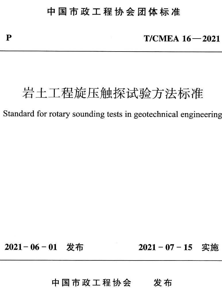 《岩土工程旋压触探试验方法标准》（T/CMEA16-2021）【高清无水印PDF版下载】