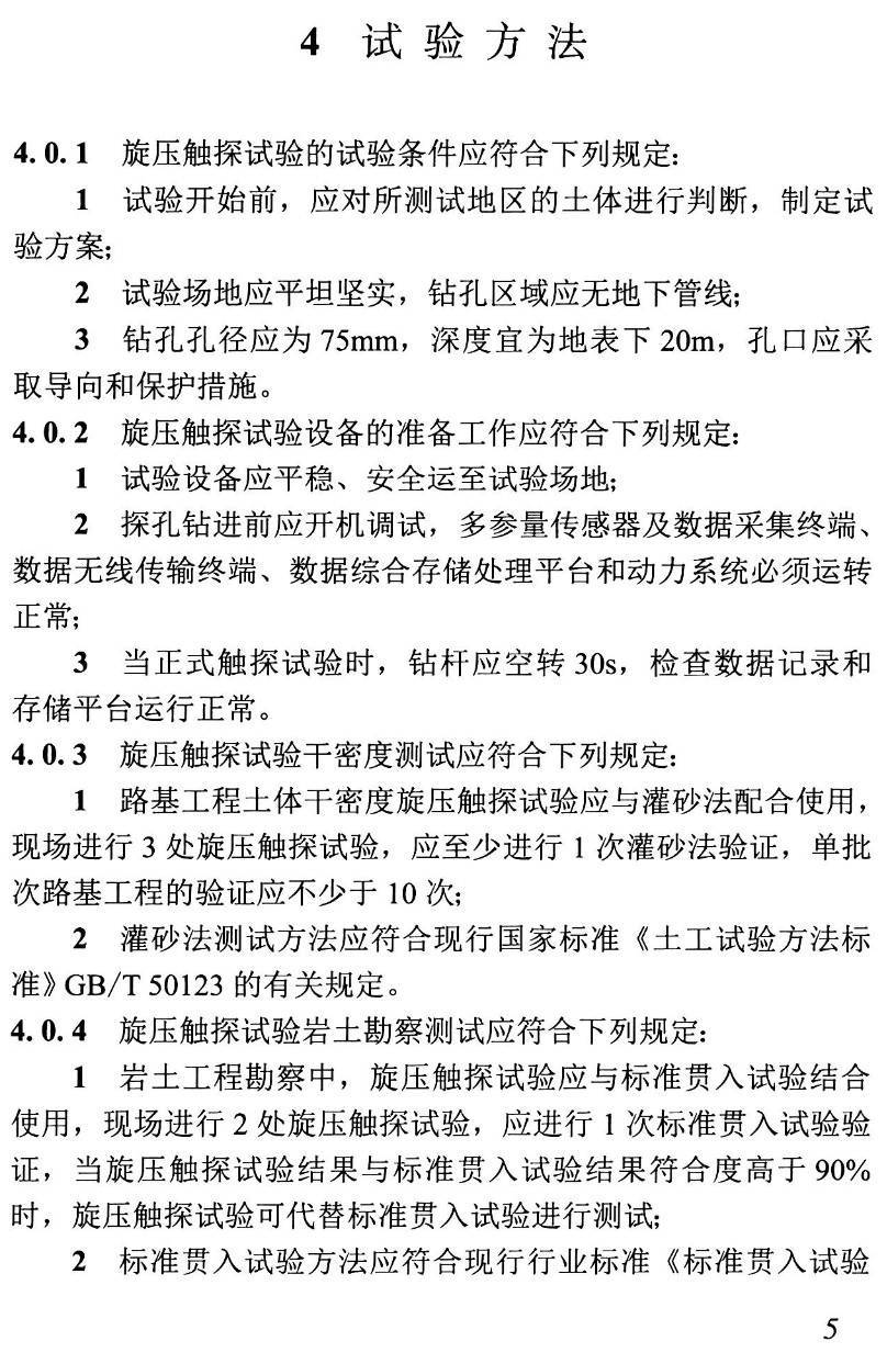 《岩土工程旋压触探试验方法标准》（T/CMEA16-2021）【高清无水印PDF版下载】2