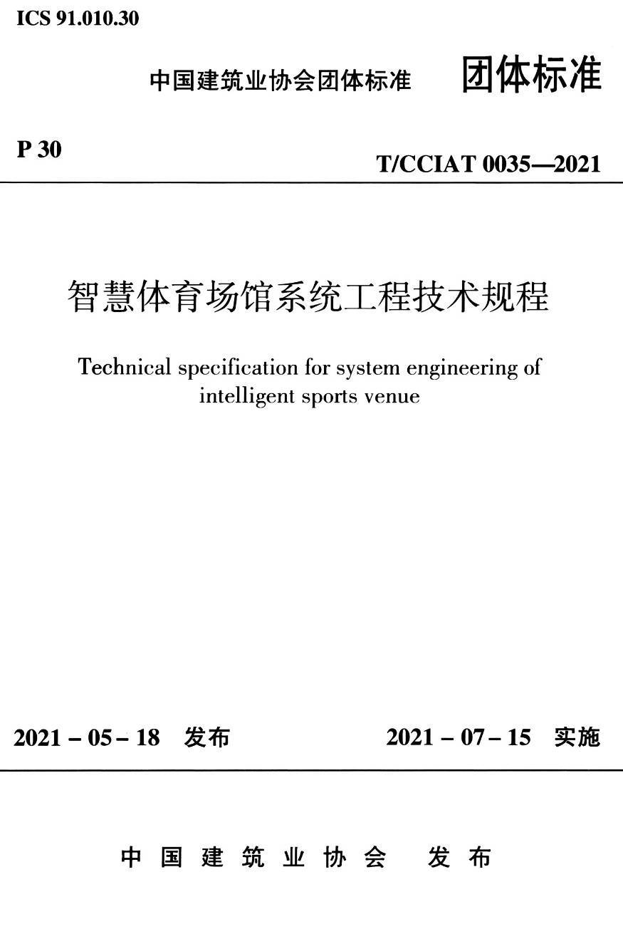《智慧体育场馆系统工程技术规程》（T/CCIAT0035-2021）【高清无水印PDF版下载】1