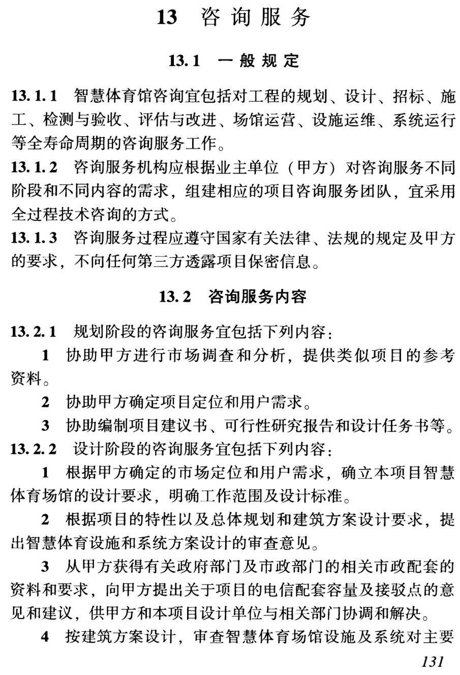 《智慧体育场馆系统工程技术规程》（T/CCIAT0035-2021）【高清无水印PDF版下载】2