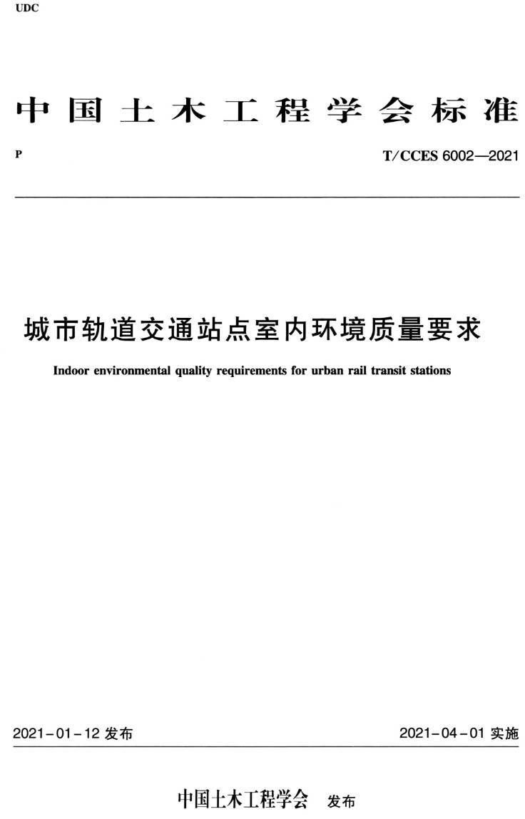 《城市轨道交通站点室内环境质量要求》（T/CCES6002-2021）【高清无水印PDF版下载】