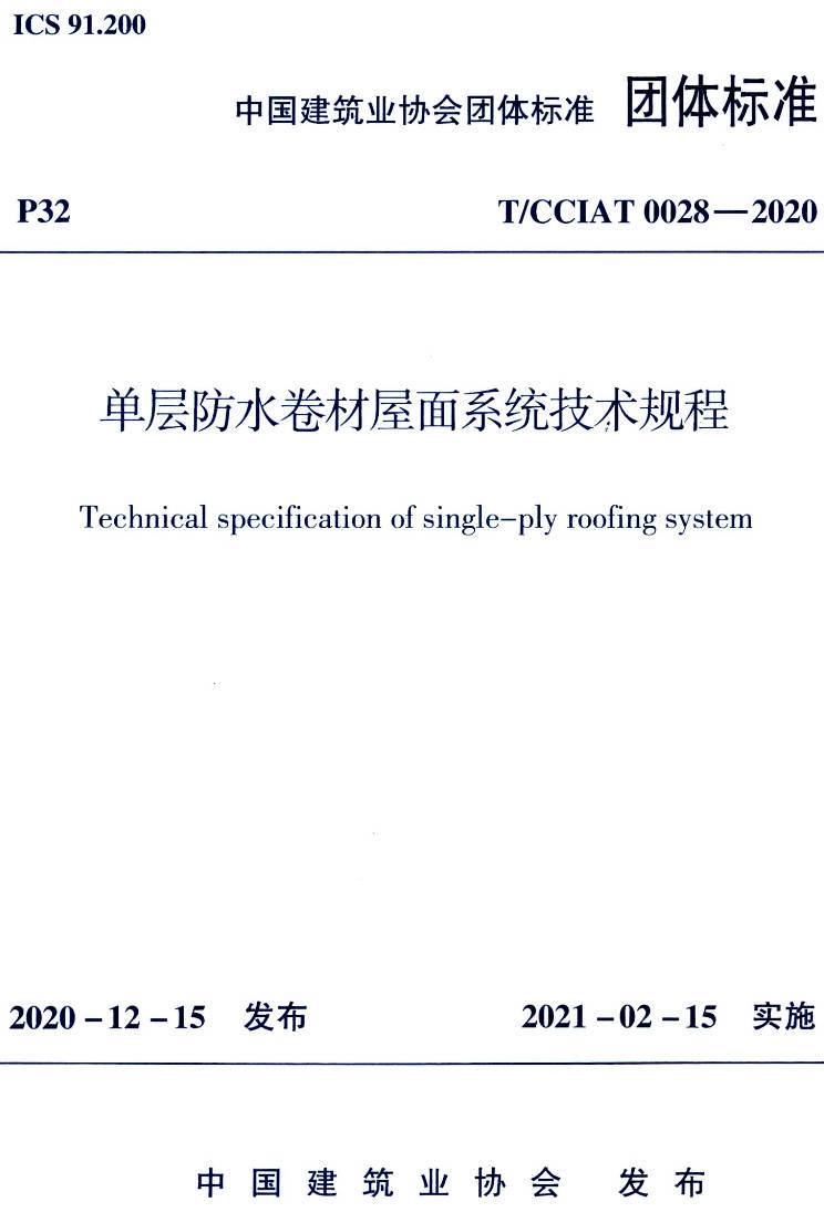 《单层防水卷材屋面系统技术规程》（T/CCIAT0028-2020）【高清无水印PDF版下载】