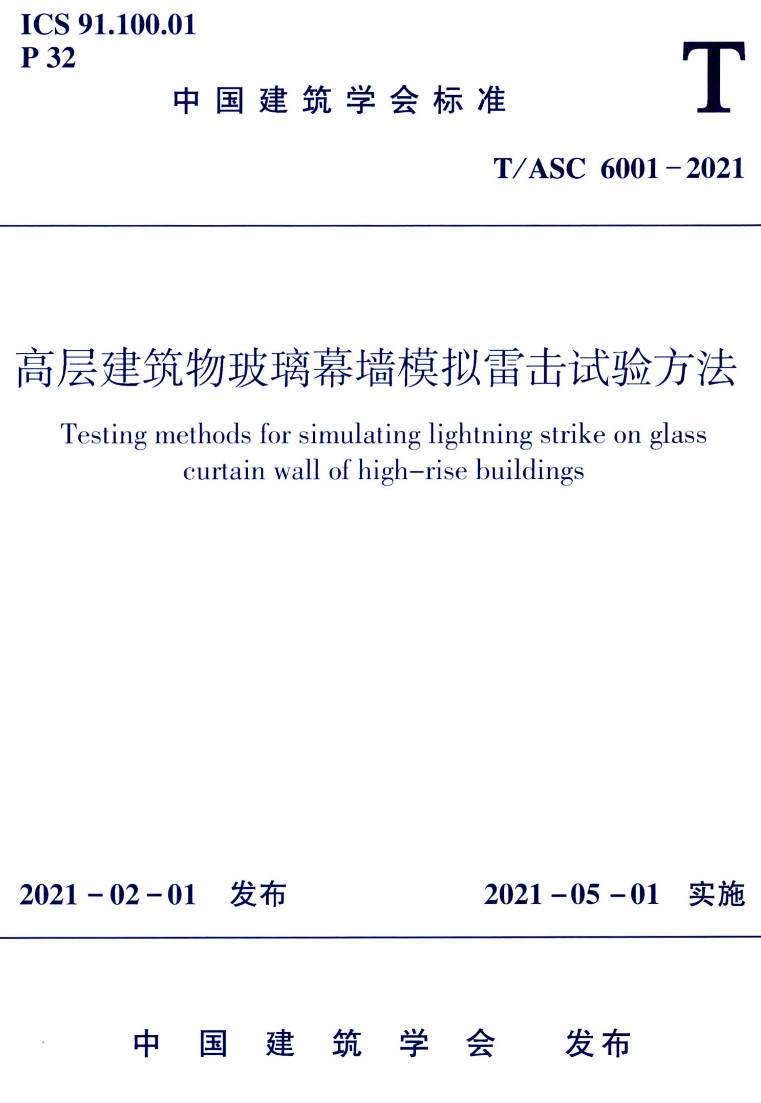 《高层建筑物玻璃幕墙模拟雷击试验方法》（T/ASC6001-2021）【高清无水印PDF版下载】