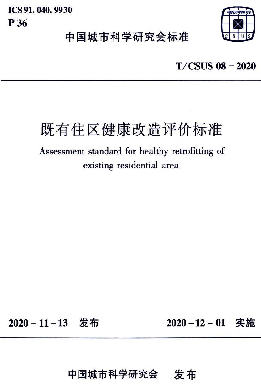 《既有住区健康改造评价标准》（T/CSUS08-2020）【高清无水印PDF版下载】