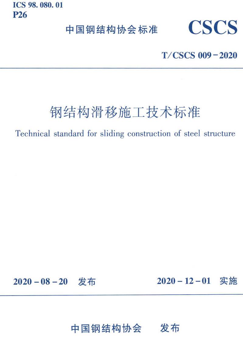 《钢结构滑移施工技术标准》（T/CSCS009-2020）【高清无水印PDF版下载】1