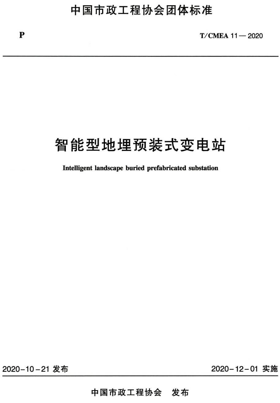 《智能型地埋预装式变电站》（T/CMEA11-2020）【高清无水印PDF版下载】1