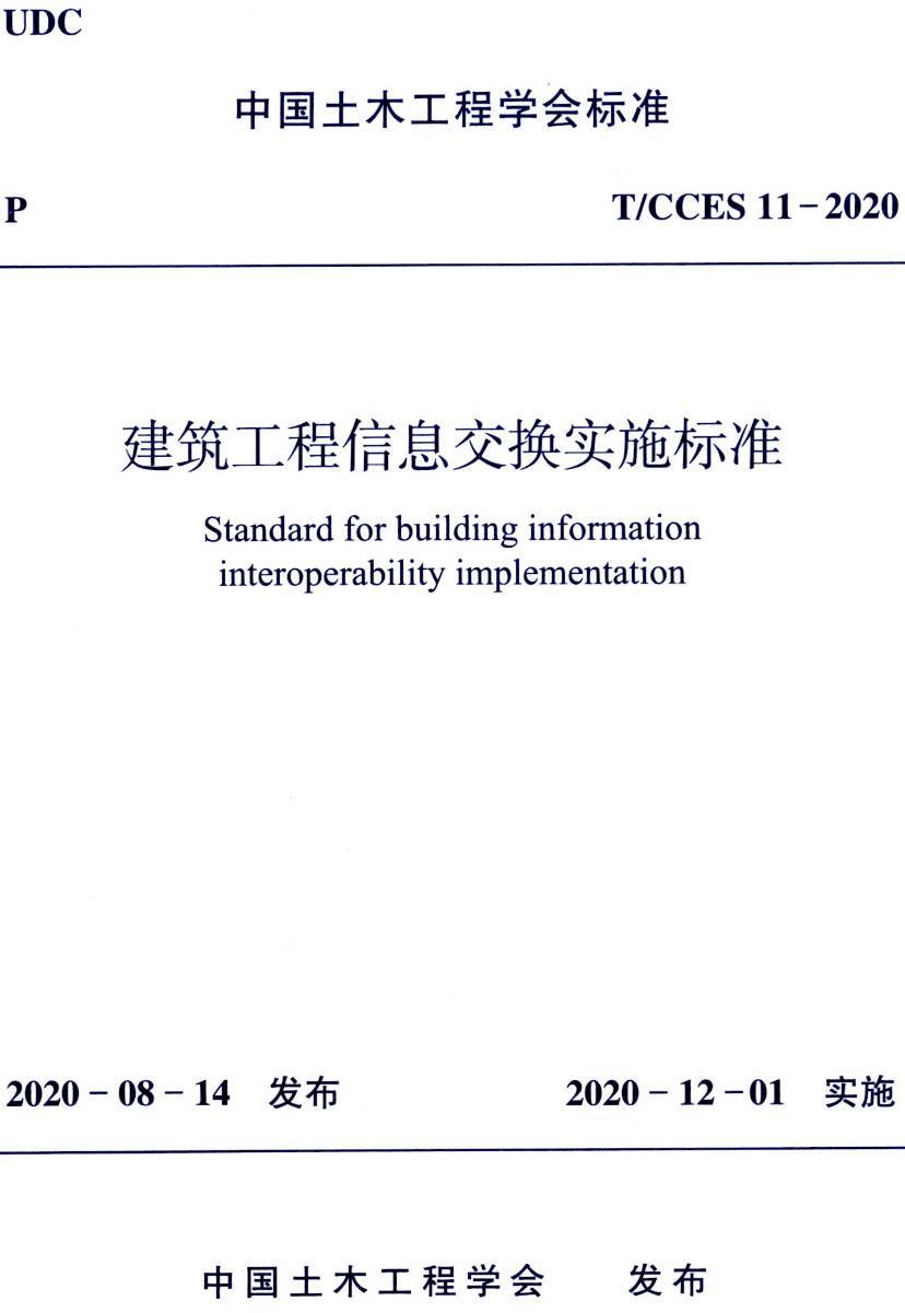 《建筑工程信息交换实施标准》（T/CCES11-2020）【高清无水印PDF版下载】