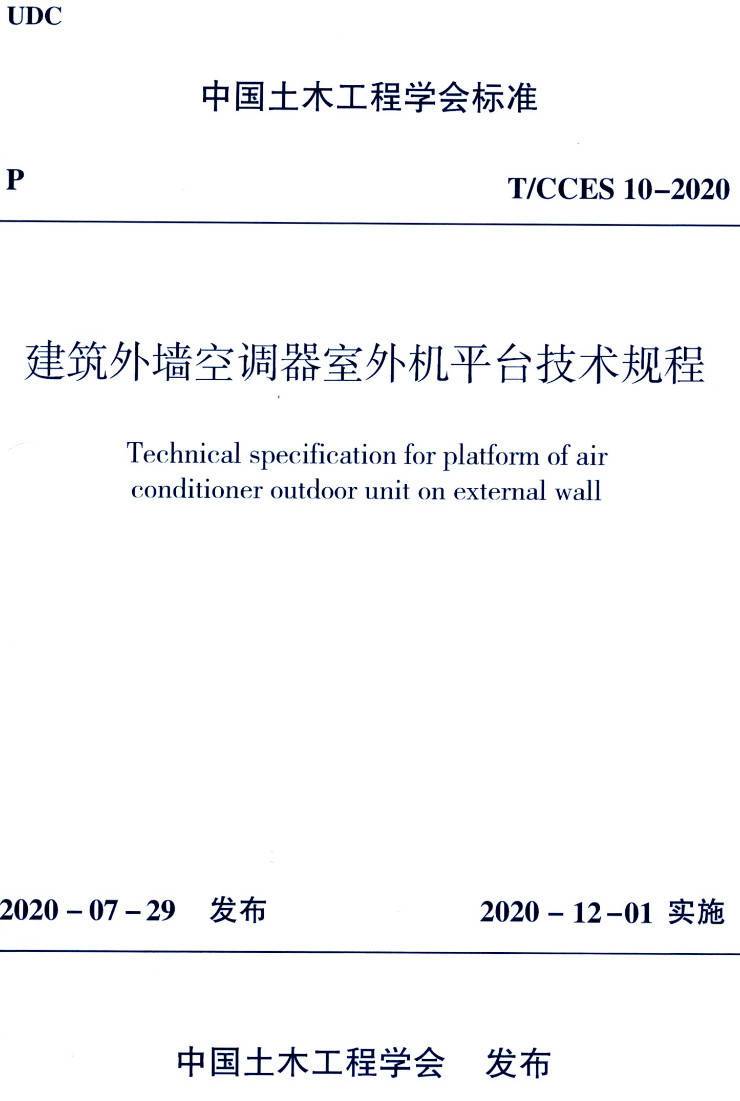 《建筑外墙空调器室外机平台技术规程》（T/CCES10-2020）【高清无水印PDF版下载】1