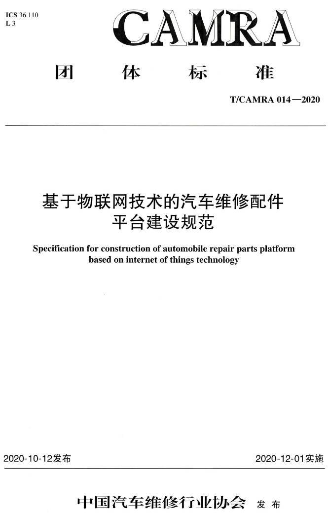 《基于物联网技术的汽车维修配件平台建设规范》（T/CAMRA014-2020）【高清无水印PDF版下载】