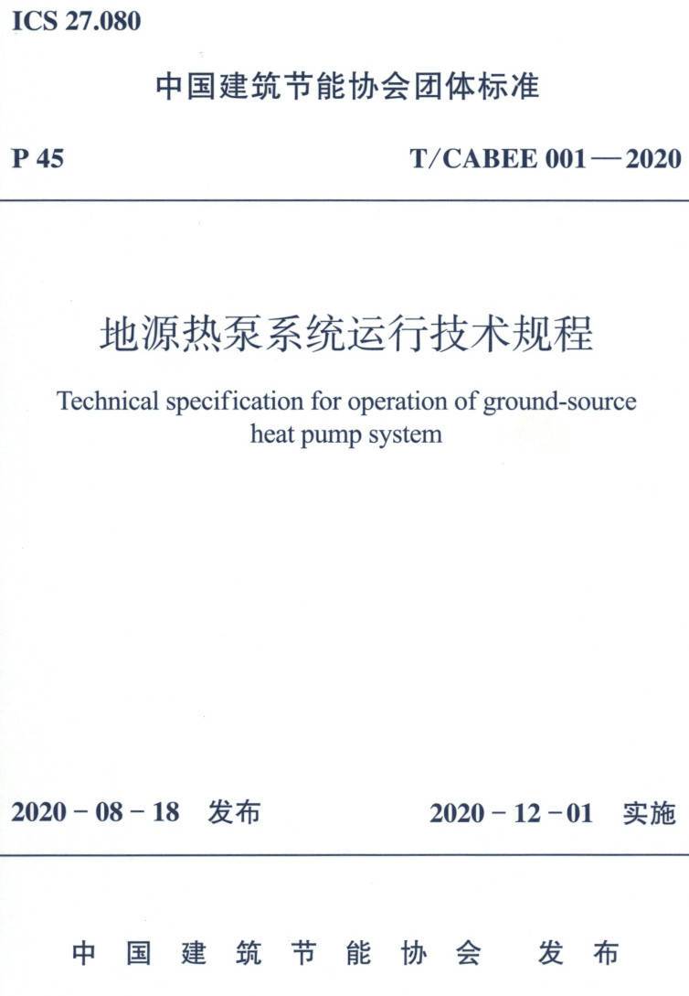 《地源热泵系统运行技术规程》（T/CABEE001-2020）【高清无水印PDF版下载】