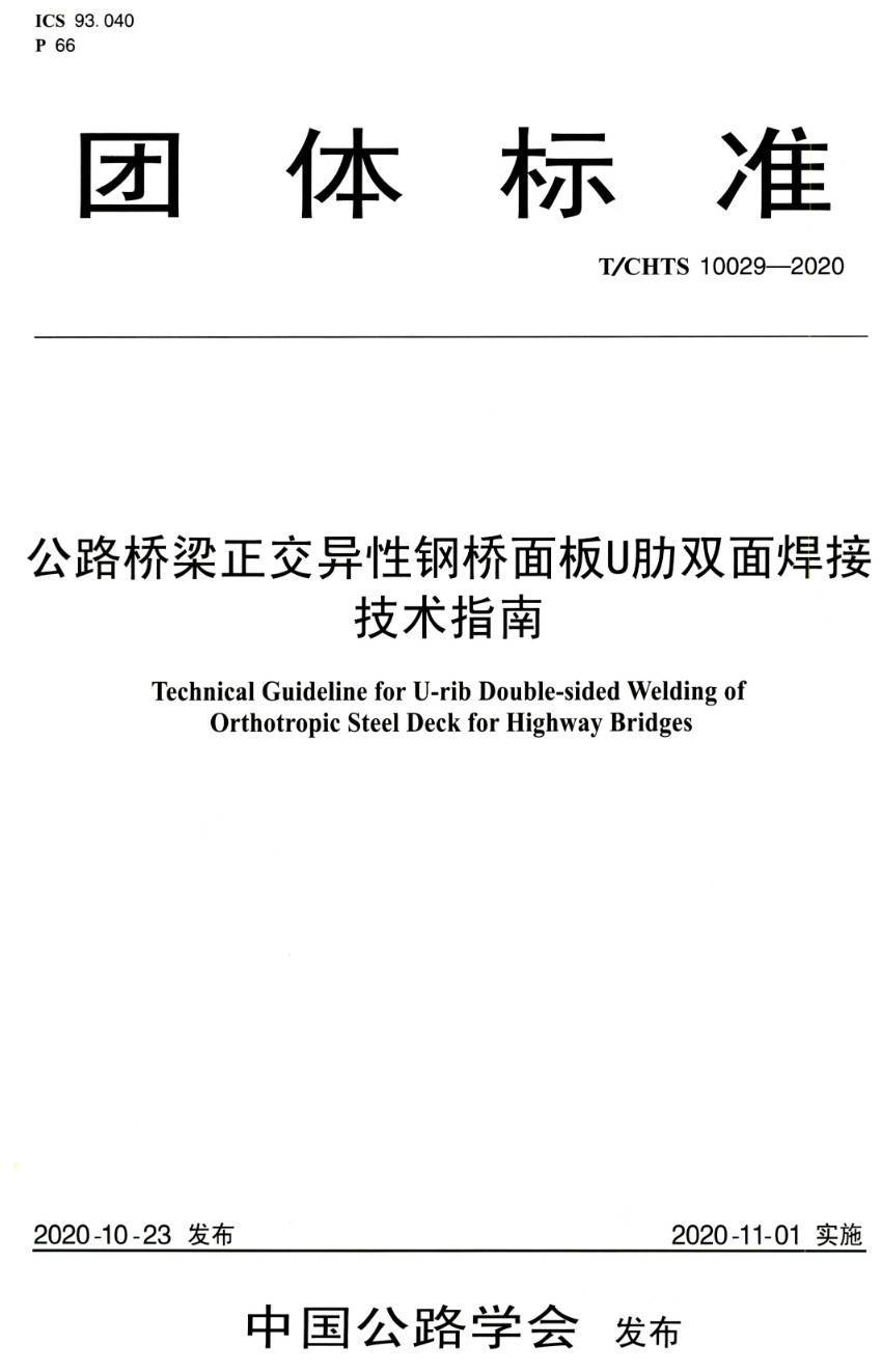《公路桥梁正交异性钢桥面板U肋双面焊接技术指南》（T/CHTS10029-2020）【高清PDF版下载】