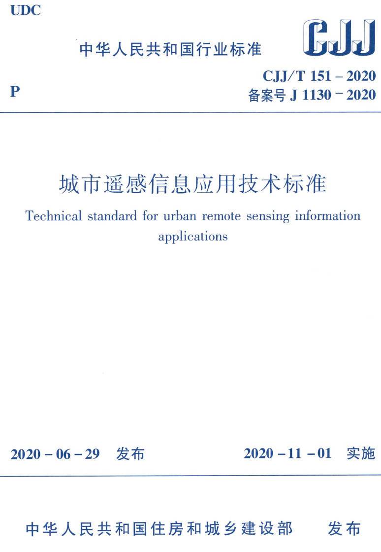 《城市遥感信息应用技术标准》（CJJ/T151-2020）【高清无水印PDF版下载】