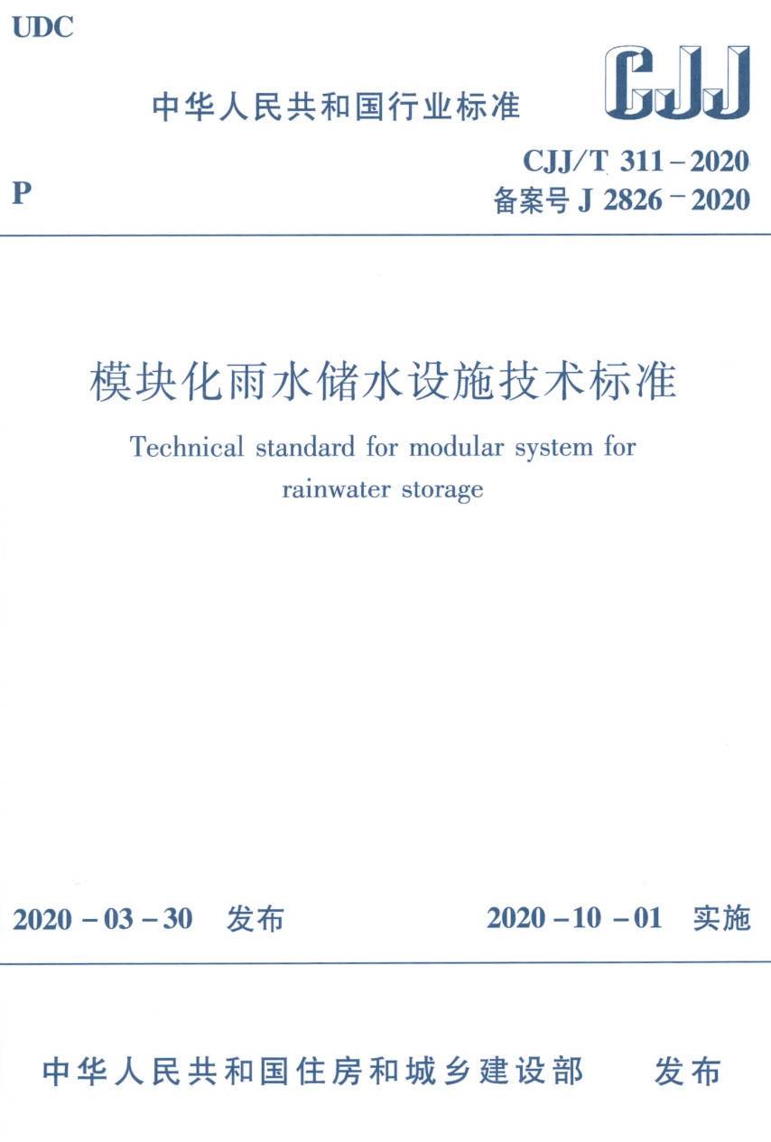 《模块化雨水储水设施技术标准》（CJJ/T311-2020）【高清无水印PDF版下载】1