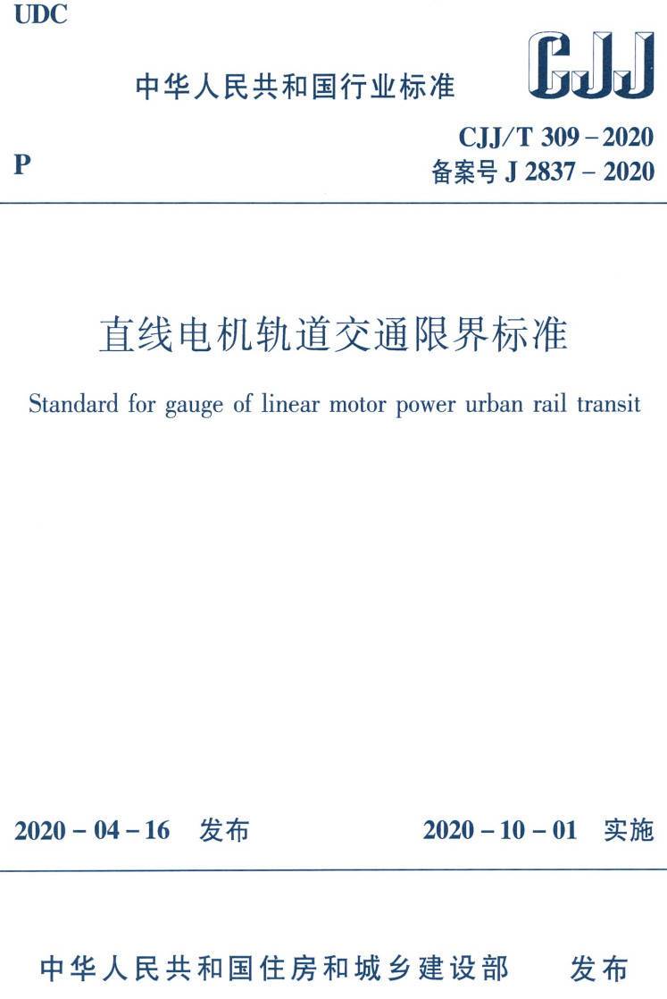 《直线电机轨道交通限界标准》（CJJ/T309-2020）【高清无水印PDF版下载】