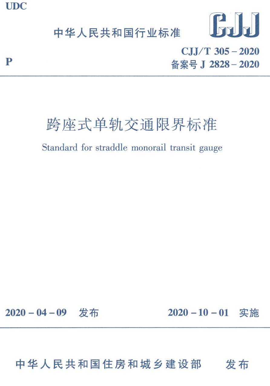 《跨座式单轨交通限界标准》（CJJ/T305-2020）【高清无水印PDF版下载】1