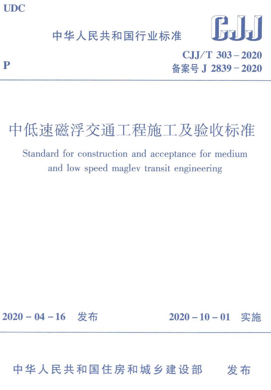 《中低速磁浮交通工程施工及验收标准》（CJJ/T303-2020）【高清无水印PDF版下载】