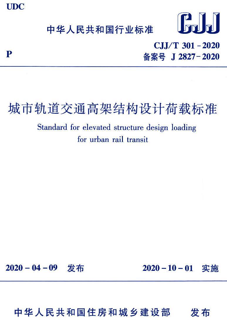 《城市轨道交通高架结构设计荷载标准》（CJJ/T301-2020）【高清无水印PDF版下载】